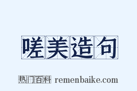 嗟美造句是什么意思的图片